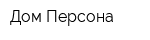 Дом Персона