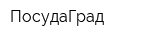 ПосудаГрад