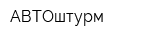 АВТОштурм