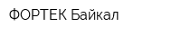 ФОРТЕК-Байкал