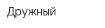 Дружный