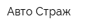 Авто Страж