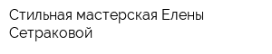 Стильная мастерская Елены Сетраковой