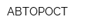 АВТОРОСТ