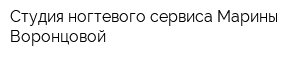 Студия ногтевого сервиса Марины Воронцовой