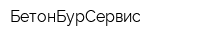 БетонБурСервис