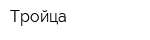 Тройца