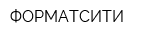 ФОРМАТСИТИ