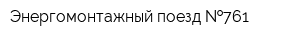 Энергомонтажный поезд  761