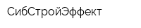 СибСтройЭффект