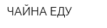 ЧАЙНА-ЕДУ