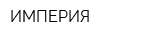 ИМПЕРИЯ