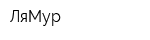 ЛяМур