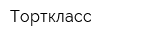 Торткласс