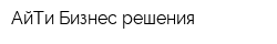 АйТи Бизнес-решения