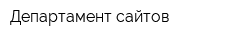 Департамент сайтов