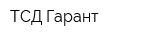 ТСД Гарант