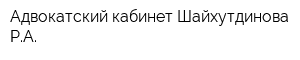 Адвокатский кабинет Шайхутдинова РА