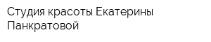 Студия красоты Екатерины Панкратовой