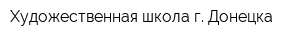 Художественная школа г Донецка