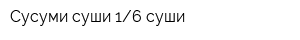 Сусуми суши-16 суши