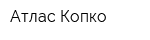 Атлас Копко