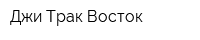 Джи Трак Восток