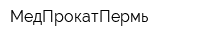 МедПрокатПермь