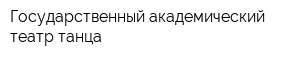 Государственный академический театр танца