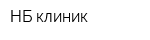 НБ-клиник