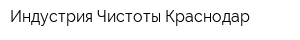 Индустрия Чистоты Краснодар