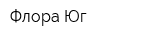 Флора-Юг