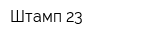 Штамп-23