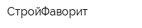 СтройФаворит
