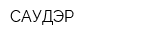 САУДЭР