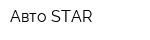 Авто STAR