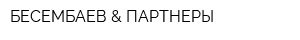 БЕСЕМБАЕВ & ПАРТНЕРЫ