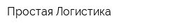 Простая Логистика