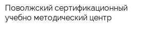 Поволжский сертификационный учебно-методический центр