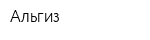 Альгиз
