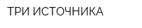 ТРИ ИСТОЧНИКА