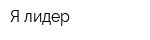 Я лидер