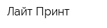 Лайт Принт