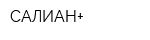 САЛИАН+