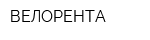ВЕЛОРЕНТА