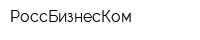 РоссБизнесКом