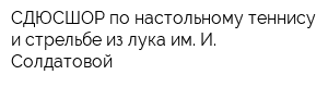 СДЮСШОР по настольному теннису и стрельбе из лука им И Солдатовой