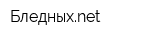 Бледныхnet