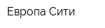Европа-Сити