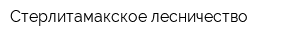 Стерлитамакское лесничество